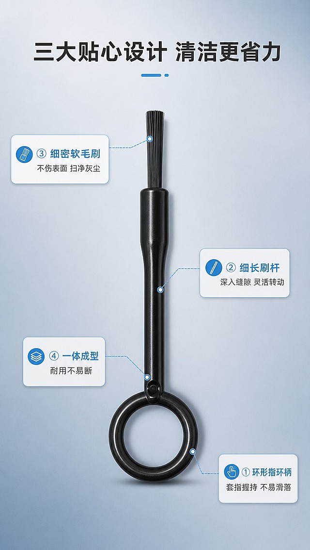 [商品] 使用【图1】迷你环形缝隙清洁刷黑色款；保留环形指环手柄、细长杆、细密毛刷头的完整结构，全黑塑料材质+黑色刷毛，产品外观、比例与原图完全一致。
[画面] 目标：结构解析页，标注产品各部位设计与作用。构图：产品竖向居中放置，占画面55%，四周用细线引线标注关键部位；冷灰蓝渐变背景，简洁干净；景别为中景偏特写，展示产品全貌细节；阅读动线从中心向四周扩散。
[视觉] 套系策略：风格=冷色调简约现代商业摄影；标题字=思源黑体粗体；正文字=思源黑体常规；主色=冷灰蓝；背景延展=基于冷灰蓝做深浅渐变、同色系层次和细腻磨砂质感；强调色=冰蓝色，仅用于小面积图标、引线和标签；标题色=深炭灰；正文色=中冷灰；组件=圆角浅底信息卡、细线引线、简约图标；光影=左前侧冷调柔光，干净利落的阴影。
[文字] 顶部主标题：三大贴心设计 清洁更省力；引线标注4处：①环形指环柄——套指握持 不易滑落、②细长刷杆——深入缝隙 灵活转动、③细密软毛刷——不伤表面 扫净灰尘、④一体成型——耐用不易断；所有文字横向排版，引线不遮挡产品关键部位。
[规格] 图片比例9:16竖版，4K分辨率，淘宝/天猫详情页适配，中文文案；避免变形、错字、文字过小、暖色调背景、产品颜色改变、结构失真。