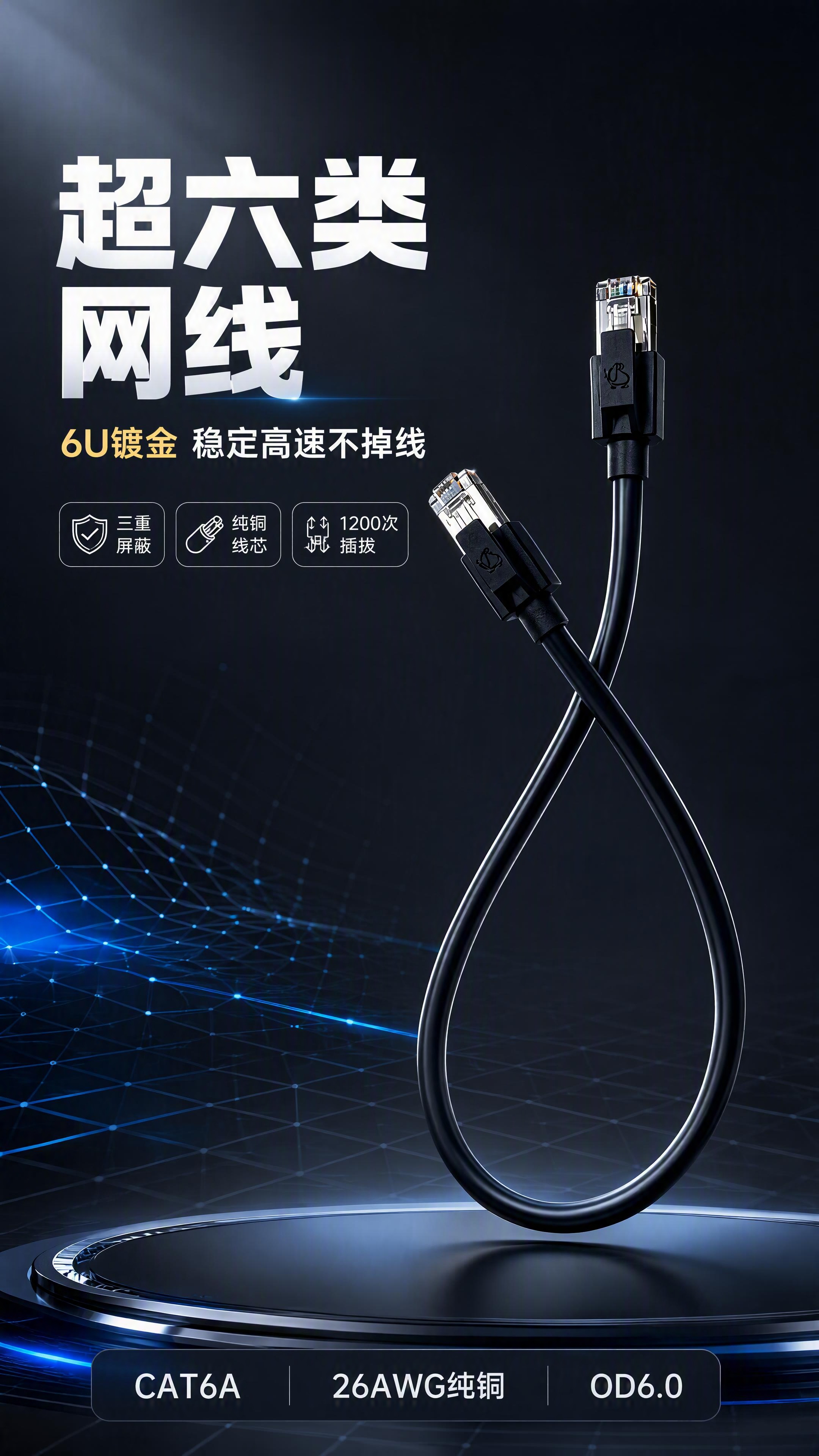 [第1张] 详情页头图-6U镀金水晶头超六类网线硬核主视觉。本… - 图片创意预览