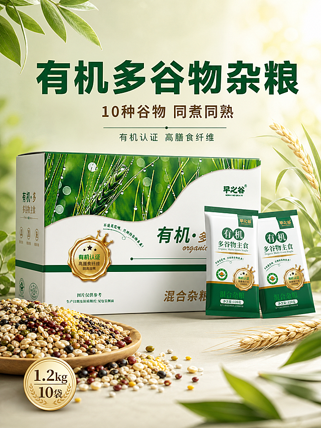画面展示早之谷品牌有机多谷物杂粮产品，包含1.2kg包装盒与独立小袋装，前景盛放多种五谷杂粮，背景搭配麦穗绿叶元素，风格清新自然