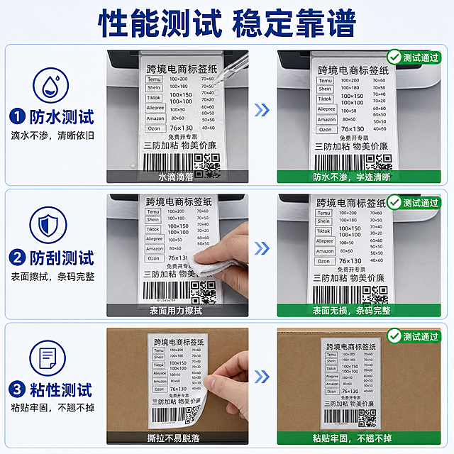 [第4屏] 功能测试演示，测试三防标签纸防水、防油、防刮、强粘性能。三格状态对比展示，本屏分别测试三项核心功能。
[氛围/风格] 真实直观，专业可信，突出产品性能优势。
[元素布局] 画面纵向排列三个测试区域，从上到下依次为防水测试、防刮测试、粘性测试；每个区域左侧测试过程/问题，右侧测试结果；使用打印好的【图1】作为展示基础，搭配水滴滴落、擦拭刮擦、粘贴拉起等状态演示；产品主体外观与输入一致。
[光影质感] 均匀室内光，每个测试区域明暗一致，效果清晰可见，无模糊阴影。
[配色色系] 全局底色 #F5F8FC；主标题深蓝色，说明文字黑色，测试结果区域浅绿色背景标注通过。
[视角构图] 纵向三格排版，从上到下依次阅读，信息清晰，层次分明。
[文字版式] 顶部主标题「性能测试 稳定靠谱」；三个测试区域分别配标题：1「防水测试」滴水不渗，清晰依旧；2「防刮测试」表面擦拭，条码完整；3「粘性测试」粘贴牢固，不翘不掉；每个测试配对应小图标，文字大小适中，手机端清晰可辨。
[比例分辨率] 3:4 纵向比例，4K分辨率，文字清晰可辨，高清画质。
[负向提示词] 效果模糊，产品变形，文字错乱，布局拥挤，效果不清晰