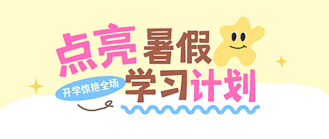 暑假培训班招生课程营销招生拙气感趣味插画公众号首图