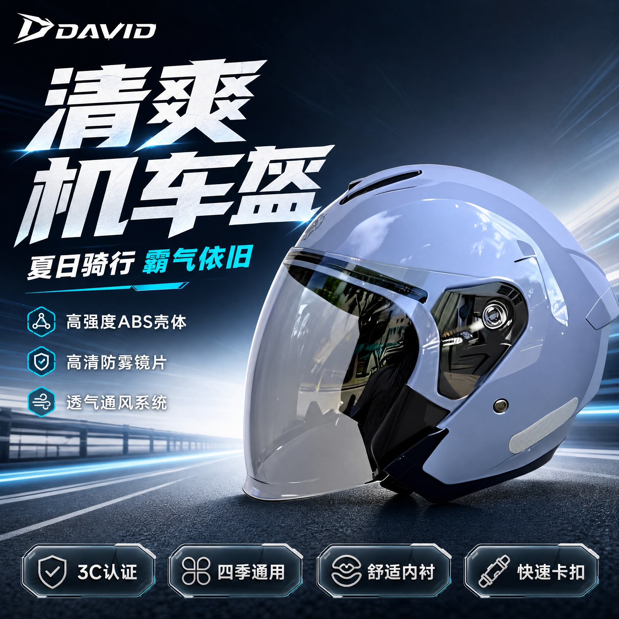 [主图-5] 浅灰蓝色DAVID摩托车半盔霸气机车风淘宝主图，… - 图片创意预览
