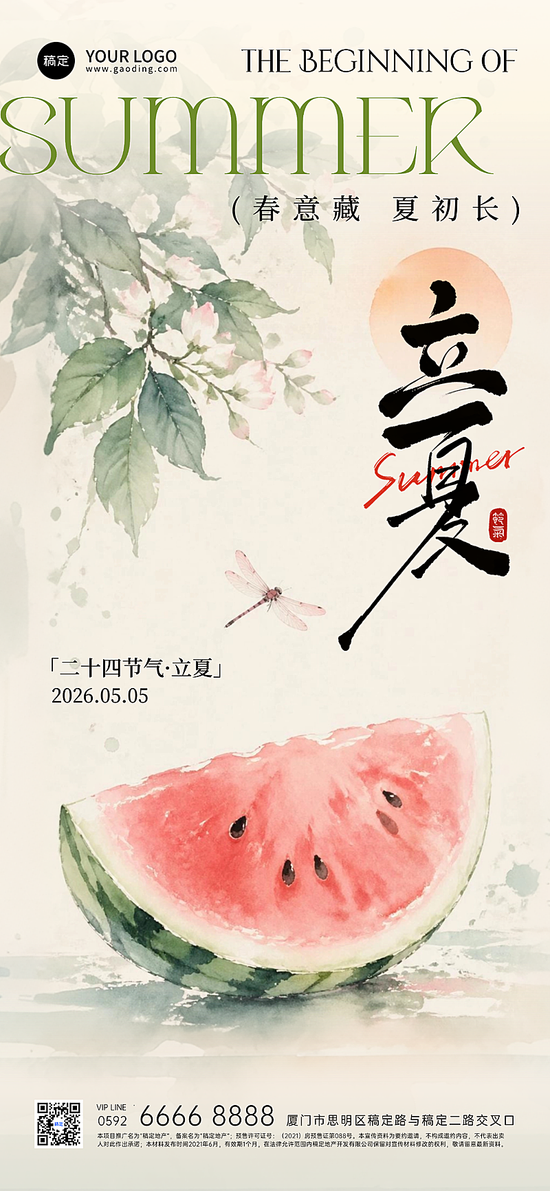 传统二十四节气立夏节气祝福宣传水墨风全屏竖版海报