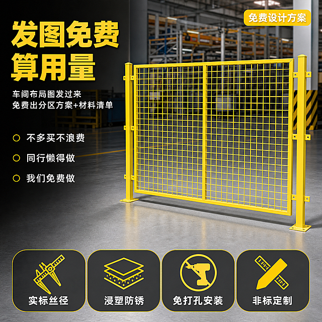 [主图-1] 车间隔离网首图 免费算用量服务差异化首图。
[氛围风格] 工业专业风 高信息密度海报版式 抖音强视觉冲击感；
[画质] 商业摄影质感 光线明快硬朗 产品清晰真实 画面满版高级 金属与浸塑质感分明。
[元素] 黄色车间隔离网主体居中偏右 完整展示立柱 网片 法兰底座结构 占画面约65%。背景为现代化工厂车间局部实景 浅灰色环氧地坪 远处有货架与设备轮廓虚化 突出工业使用语境。左上角放置服务型主标题区 左侧大面积负空间承载文案。底部通栏排列4个核心卖点图标胶囊。**保持黄色车间隔离网外观 即物理结构 材质质感 颜色 网孔形状 立柱连接方式 与输入产品图保持绝对一致 杜绝任何变形和色差 精细化处理 网片丝径均匀 立柱笔直 浸塑层表面哑光均匀 底座法兰盘细节清晰**。画面满屏无边框 产品落地放置 阴影自然贴合地面 无悬浮感。
[光影] 左前侧45度主光 硬朗工业感 金属边缘有清晰高光 浸塑表面呈现均匀哑光漫反射 右侧辅光提亮暗部网孔层次 底部地面有柔和接触阴影 整体明亮不发灰 无廉价HDR。
[配色] 主色工业黄 取自产品本身 辅色深灰与浅灰 工业背景色 强调色警示黄与白色 整套色板统一 卡片与图标使用深灰底黄字或黄底深字 保持一致视觉语法。
[视角构图] 平视微仰视 产品为视觉中心 前中后景分层 背景车间适度虚化 突出主体 轮廓完整不裁切 左侧留足文案负空间。
[文字版式] 左上负空间左对齐 两行主辅文案。大字主标题 发图免费算用量 黄色最大号粗体无衬线 字重极高 辅助短句 车间布局图发过来 免费出分区方案+材料清单 约半高 白色或深灰色。主标题下方加3行小字卖点 不多买不浪费 同行懒得做 我们免费做 每行前加黄色小圆点。底部通栏深灰底 均分4个胶囊 每个上图标下文字 从左到右 实标丝径 浸塑防锈 免打孔安装 非标定制 白字黄图标。右上角加黄色圆角小标签 免费设计方案 白字。
[输出要求] 1:1比例 文字清晰锐利可辨 超高清商业摄影质感。
[负向提示词] 变形 文字错乱 产品图模糊 背景杂乱 水印 电商平台Logo 网孔变形 立柱弯曲 颜色偏差 悬浮感 多余的手 人物面部扭曲。
