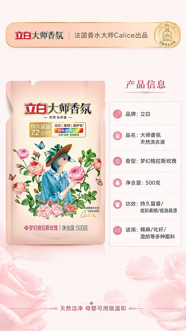[第8屏] 详情页产品信息-立白大师香氛洗衣液规格参数与品牌背书。本屏使用【图1】作为商品主体。
[氛围/风格] 简约专业风，信息清晰，品牌信任感，粉金高级感收尾。
[元素布局] 产品袋装洗衣液置于画面左侧居中，占比约40%；右侧是产品信息参数表，竖排排列；背景是浅粉色渐变到白色，底部有淡淡的玫瑰花瓣纹理装饰；顶部有品牌背书条；产品外观与输入图完全一致。
[光影质感] 均匀柔光，产品清晰立体，参数表干净整洁，整体专业可信。
[配色色系] 全局底色 #FFF5F7（极浅玫瑰粉渐变）；主色玫瑰粉、深灰色文字；辅助色金色、白色。
[视角构图] 左右分栏构图，左产品右参数，阅读动线顶部品牌背书 → 左侧产品 → 右侧参数表。
[文字版式] 顶部品牌背书条「立白大师香氛 法国香水大师Calice出品」；右侧参数表标题「产品信息」，参数行：「品牌：立白」「品名：大师香氛天然洗衣液」「香型：梦幻格拉斯玫瑰」「净含量：500克」「功效：持久留香/炫彩柔顺/低泡易漂」「适用：棉麻/化纤/混纺等多种面料」；底部小字「天然洁净 母婴可用级温和」；文字排版规整，信息层级清晰。
[比例分辨率] 9:16 竖版比例，4K 分辨率，文字清晰可辨，高清画质。
[负向提示词] 产品变形，参数文字错乱，水印，颜色偏差，背景杂乱，信息模糊。