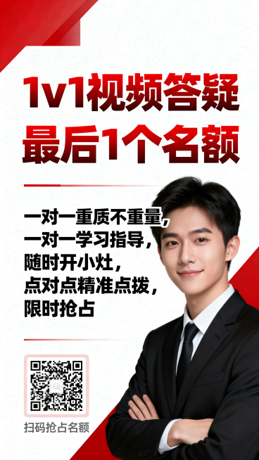 教育风格宣传海报，醒目突出大标题“1v1视频答疑 最后1个名额”，正文文字：“一对一重质不重量，一对一学习指导，随时开小灶，点对点精准点拨，限时抢占”，底部预留出二维码放置位置，设计整体营造强紧迫感，预览效果