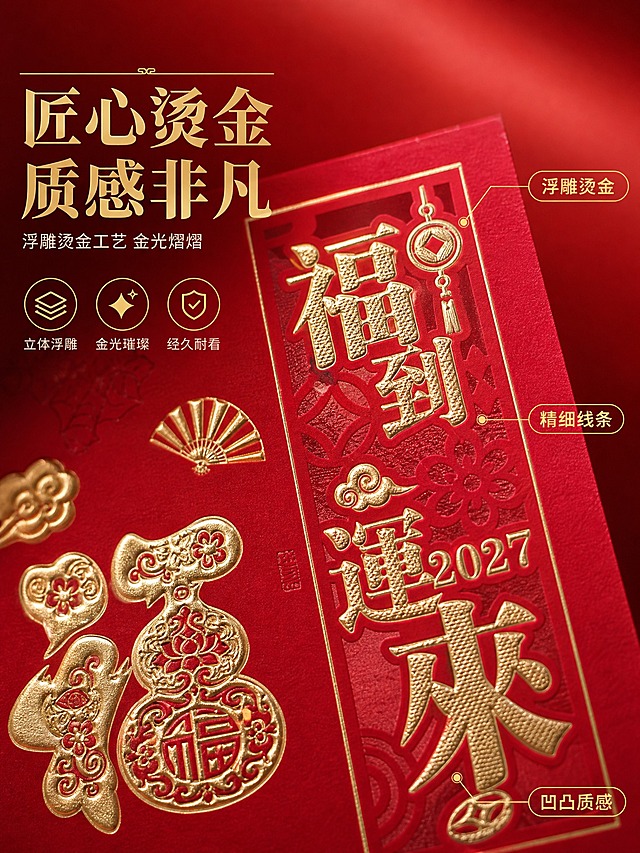[商品] 使用【图4福到运来款】台历局部；保留红色底色、烫金葫芦福字图案、福到运来字样、烫金橘子扇子装饰的颜色、纹理和凹凸质感完全不变。
[画面] 目标：细节质感，微距特写展示烫金工艺的精致做工和凹凸质感。构图：居中特写，台历正面图案占据画面主要区域，略微倾斜角度，主体占画面70%。前景：台历烫金图案微距特写，可以清晰看到烫金的金属光泽、凹凸浮雕质感和精细的线条纹理；中景：红色纸张底色，有细腻的纸纹质感；后景：虚化的红色背景，柔和渐变。画面中有一道柔和的侧光扫过烫金表面，形成明亮的金色高光，突出烫金的立体感和金属质感。
[视觉] 套系策略：风格=新中式国潮高级商业摄影；标题字=宋体风格粗体；正文字=简洁无衬线体；主色=中国红；背景延展=基于中国红做深浅渐变和柔和虚化；强调色=烫金色，仅用于标题、图标、引线和高光；标题色=烫金色；正文色=米白色；组件=金色细线、引线标注、圆形图标；光影=侧逆光，突出烫金浮雕的凹凸质感和金属光泽，形成明暗对比。
[文字] 画面左侧放主标题'匠心烫金 质感非凡'，主标题下方放副标题'浮雕烫金工艺 金光熠熠'。画面右侧有三个金色引线标注，分别指向烫金图案的不同细节，标注文字：'浮雕烫金''精细线条''凹凸质感'。文字排版精致，不遮挡主要烫金图案。
[规格] 图片比例3:4竖版，2K，避免变形、错字、文字过小、冷蓝/蓝灰背景、台历颜色改变、质感失真。