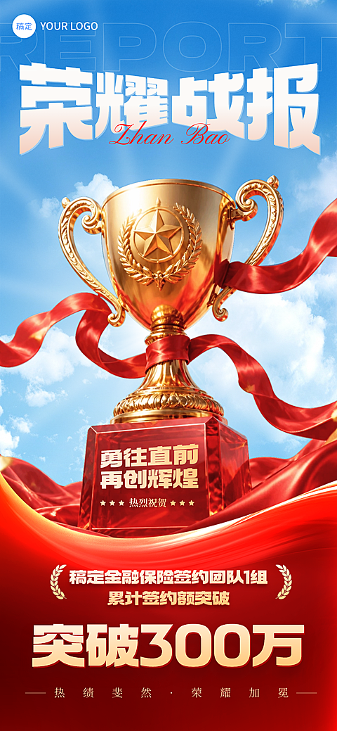 荣誉激励业绩冲刺励志3D奖杯手机海报