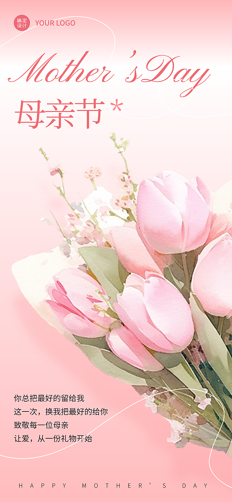 母亲节节日祝福微信朋友圈全屏竖版海报
