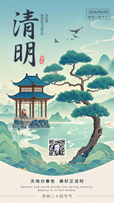 青绿色中国风清明节气节日祝福手机海报预览效果