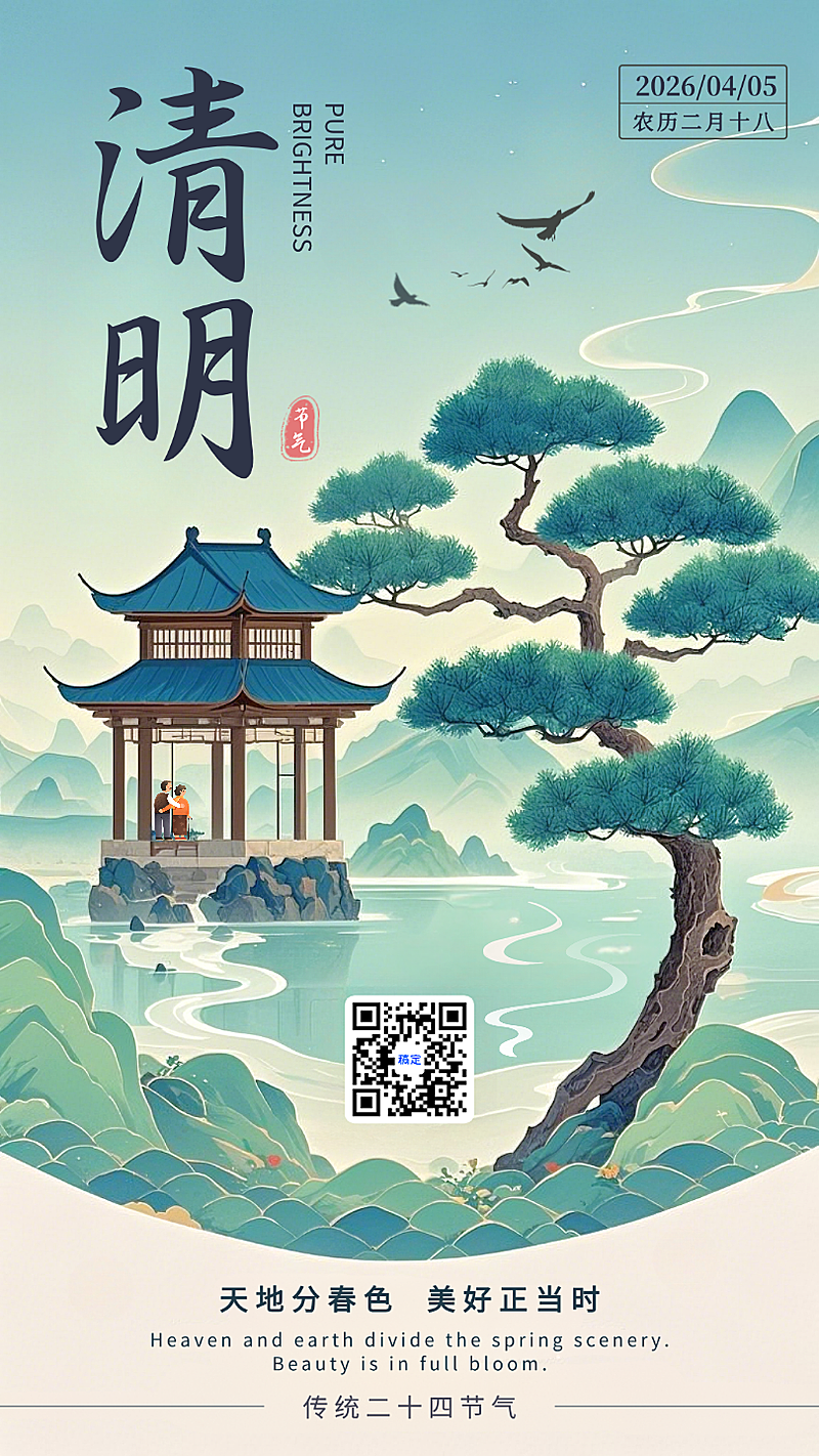 青绿色中国风清明节气节日祝福手机海报