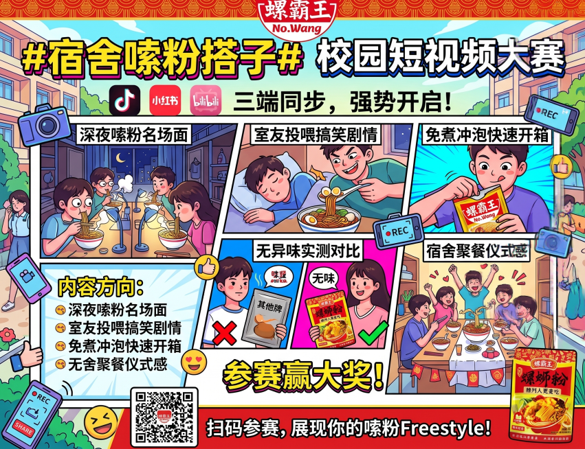 设计一张#宿舍嗦粉搭子#校园短视频大赛主题活动宣传海报，平台为抖音、小红书、b站三端同步，内容方向包含深夜嗦粉名场面、室友投喂搞笑剧情、免煮冲泡快速开箱、无异味实测对比、宿舍聚餐仪式感，保留螺霸王品牌预览效果