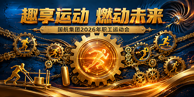 高端企业运动会主KV海报设计，2:1超宽横版。【版本6：齿轮机械联动型】

画面以深蓝色金属质感背景为底，多个大小不一的金色齿轮相互咬合转动，构成画面的主要视觉元素，呼应哥德堡创意机关主题。最大的齿轮位于画面中央，齿轮中心是一个发光的橙色核心，核心中有运动人形剪影。齿轮之间有金色链条和动力绳连接，形成精密的机械联动系统。

主标题文字横跨画面上部，字体采用工业风金属质感字体，金色与橙色渐变，边缘有机械切割感。主标题下方有一条金色机械横梁装饰，横梁上点缀铆钉细节。

画面右上角有飞机涡轮发动机的抽象图案，叶片旋转形成动感模糊效果，低调融入航空元素。左下角有健身雪橇、负重沙袋等元素的金色剪影，与齿轮机械融为一体。整体风格：工业美学、力量感、精密高端。

画面中必须完整呈现以下文字信息：
主标题："趣享运动 燃动未来"
副标题："国航集团2026年职工运动会"

版式精美，机械齿轮美学，蓝金橙三色搭配，鲜明有活力不暗沉，专业高端设计，2:1横版构图