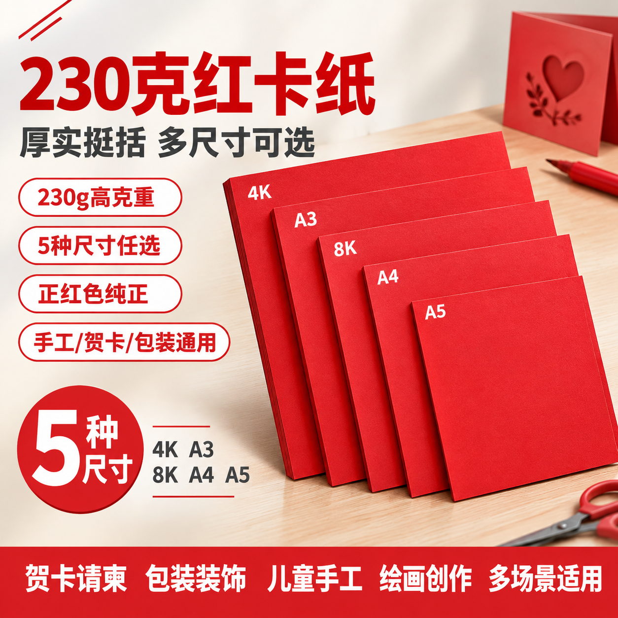 [单张主图] 高品质红卡纸230克，爆款促销感路线，同时承担点… - 图片创意预览
