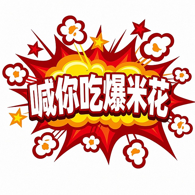 保持原图的美式漫画爆炸风格、波普艺术风格、红色爆炸形状背景、黄色爆炸中心光晕、周围的爆米花图案和红黄五角星装饰全部不变。仅将中间的粗体立体艺术字文字内容改为"喊你吃爆米花"，字体保持白色带深红色描边的圆润粗体立体风格，字号和位置与原图一致。整体画面干净，纯白背景，无水印，矢量插画风格，色彩鲜艳饱满