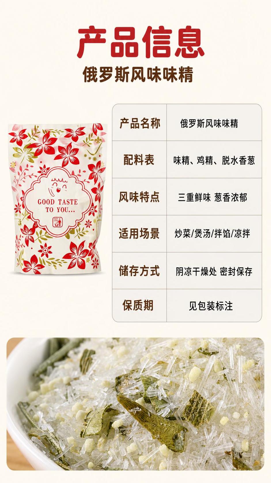 [第9张] 规格参数信息页-俄罗斯风味味精产品信息。本张使用【… - 图片创意预览