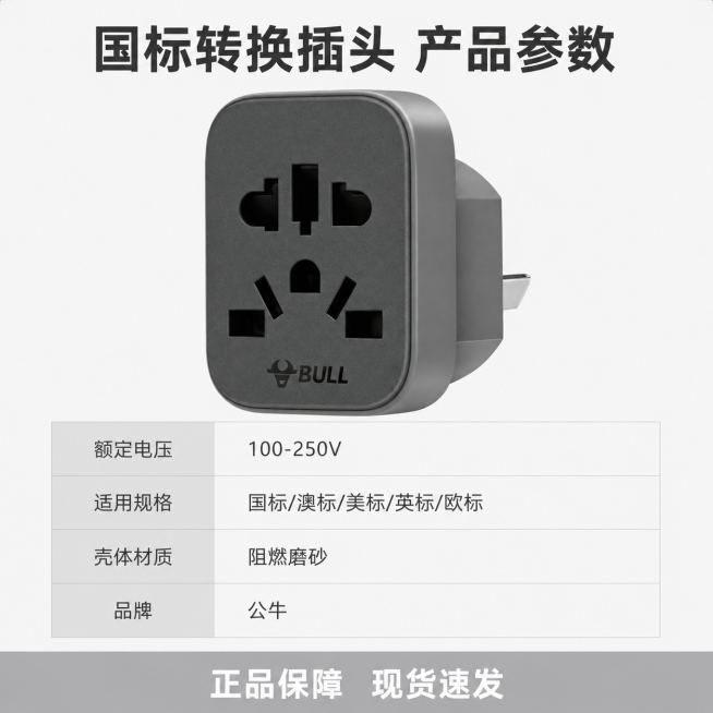 [主图-5]国标转换插头规格参数背书
[氛围风格]简约灰白色现代风格
[画质]商业摄影质感，光线柔和通透，产品清晰真实，画面干净高级
[元素]保持国标转换插头外观（物理结构、材质质感、颜色）与输入产品预览效果
