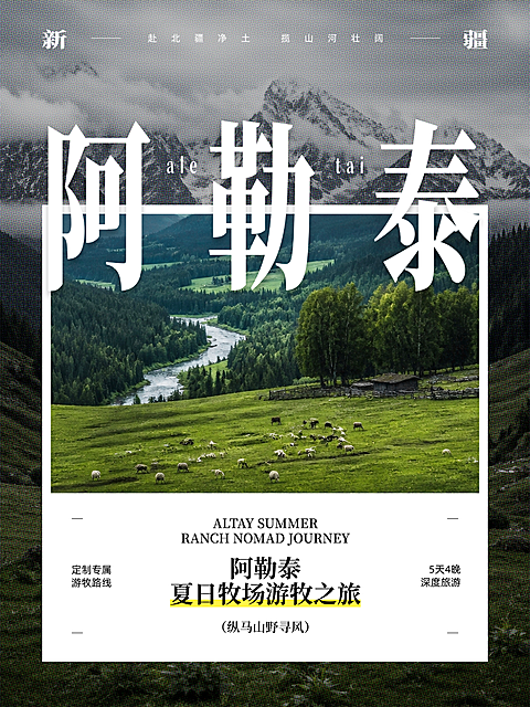 阿勒泰旅行攻略新疆旅游夏季定制路线草原实景创意卡片文艺风小红书封面