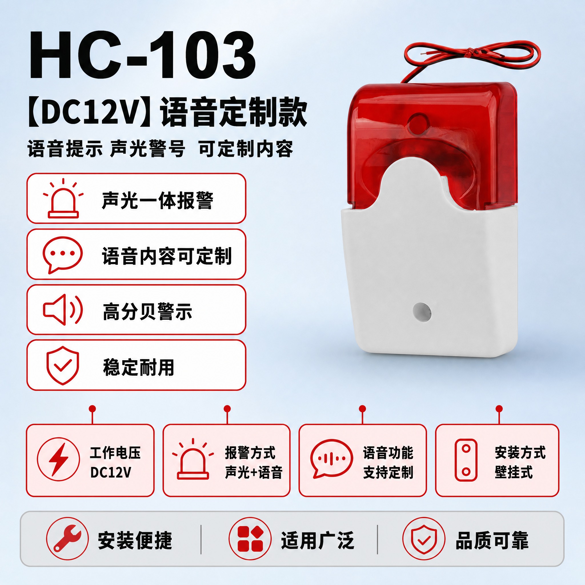 [单张主图] HC-103【DC12V】语音定制款声光报警器，… - 图片创意预览