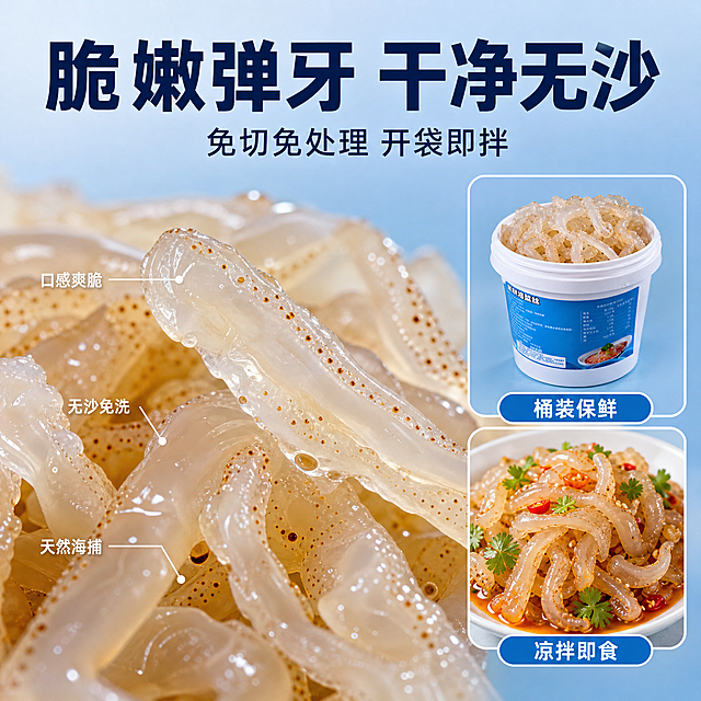拼多多风格海蜇丝细节特写图，微距展示脆嫩弹牙的口感质感。画面主体为海蜇丝的微距特写，多根海蜇丝堆叠在一起，表面光滑透亮、带有褐色小斑点，纹理清晰可见，呈现Q弹脆嫩的质感，表面有水珠反光。背景为纯净浅蓝色渐变，突出主体细节。画面采用画中画拼图布局：左侧大区域为海蜇丝微距特写，右侧上下两个小画框，上方展示桶装整体外观，下方展示凉拌海蜇丝成品效果（配有香菜、辣椒油，色泽诱人）。每个小画框下方有标注文字，分别为「桶装保鲜」「凉拌即食」。主文案「脆嫩弹牙 干净无沙」位于画面顶部居中，粗黑体深蓝色大字，字号最大。下方辅助文案「免切免处理 开袋即拌」，字号约为一半。微距细节处有引线标注「口感爽脆」「无沙免洗」「天然海捕」三个卖点，引线为细白色实线，文字小而清晰。商品主体占画面70%，微距视角突出质感。柔和侧光照射，海蜇丝表面有通透光泽和立体感。1:1正方形比例，超高清商业摄影质感，文字清晰锐利。负向提示：变形，文字错乱，产品模糊，背景杂乱，水印，电商平台Logo