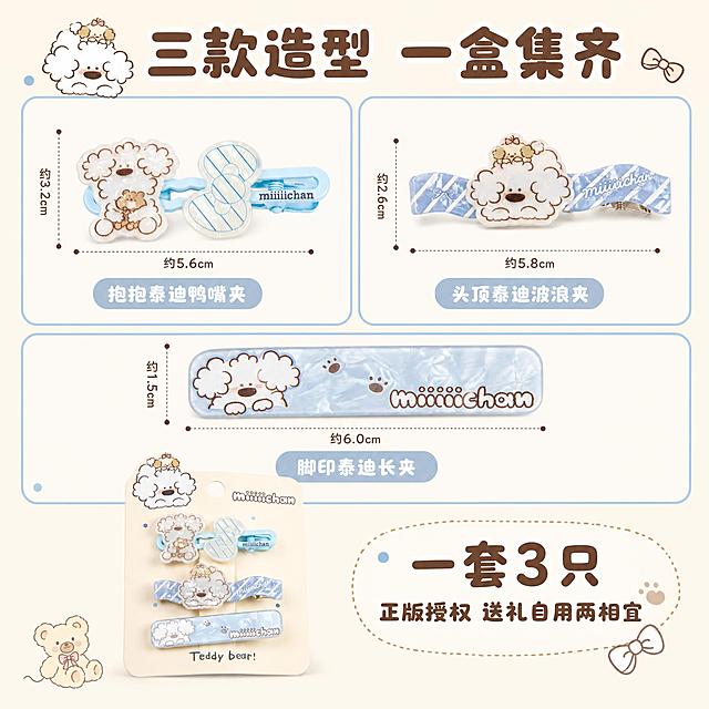 [主图-5] 款式规格与套装清单，清晰展示三件套的每一款造型和尺寸，让用户清楚了解买到的内容。
[统一基调] 整体风格软萌治愈复古童趣，奶蓝奶油色为主色调，米白奶油色辅助色，深棕巧克力色文字，圆润可爱无衬线字体，标题字大饱满，辅助文字缩小50%以上，画面带轻微手绘插画质感，柔和圆角元素，整体温馨治愈。
[画面] 画面采用三宫格布局，每格展示一款鸭夹的单独高清图：左上格是抱小熊泰迪造型鸭嘴夹，标注款式名称；右上格是头顶小泰迪波浪形鸭夹，标注款式名称；下方整格是长条形泰迪脚印鸭夹，标注款式名称。每款旁边标注大致尺寸（约5-6cm）。底部展示完整的包装卡套装图，标注一套3只。背景为米白奶油色，每个宫格有奶蓝色圆角边框装饰，整体整齐可爱。主体占比约70%。
[光影质感] 均匀柔和光线，每款产品清晰展示正面造型和细节，阴影柔和，质感统一。
[配色] 主色米白奶油色，辅助色奶蓝色边框、浅棕色，文字深棕色，整体清新可爱。
[文字版式] 顶部主标题：三款造型 一盒集齐。三宫格每格下方分别标注款式名：抱抱泰迪鸭嘴夹、头顶泰迪波浪夹、脚印泰迪长夹。底部标注：一套3只 正版授权 送礼自用两相宜。文字为圆润可爱字体，深棕色，清晰整齐。
[输出要求] 1:1正方形比例，2048*2048像素，款式清晰，排版整齐，文字清晰无错字。负向：变形、错字、模糊、杂乱、水印、平台Logo、款式不符、排版混乱。