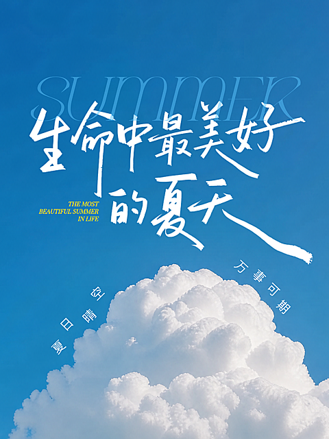 夏日语录感悟文案文艺感实景小红书封面