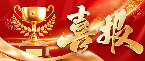 金融保险销冠业绩喜报表彰宣传公众号首图