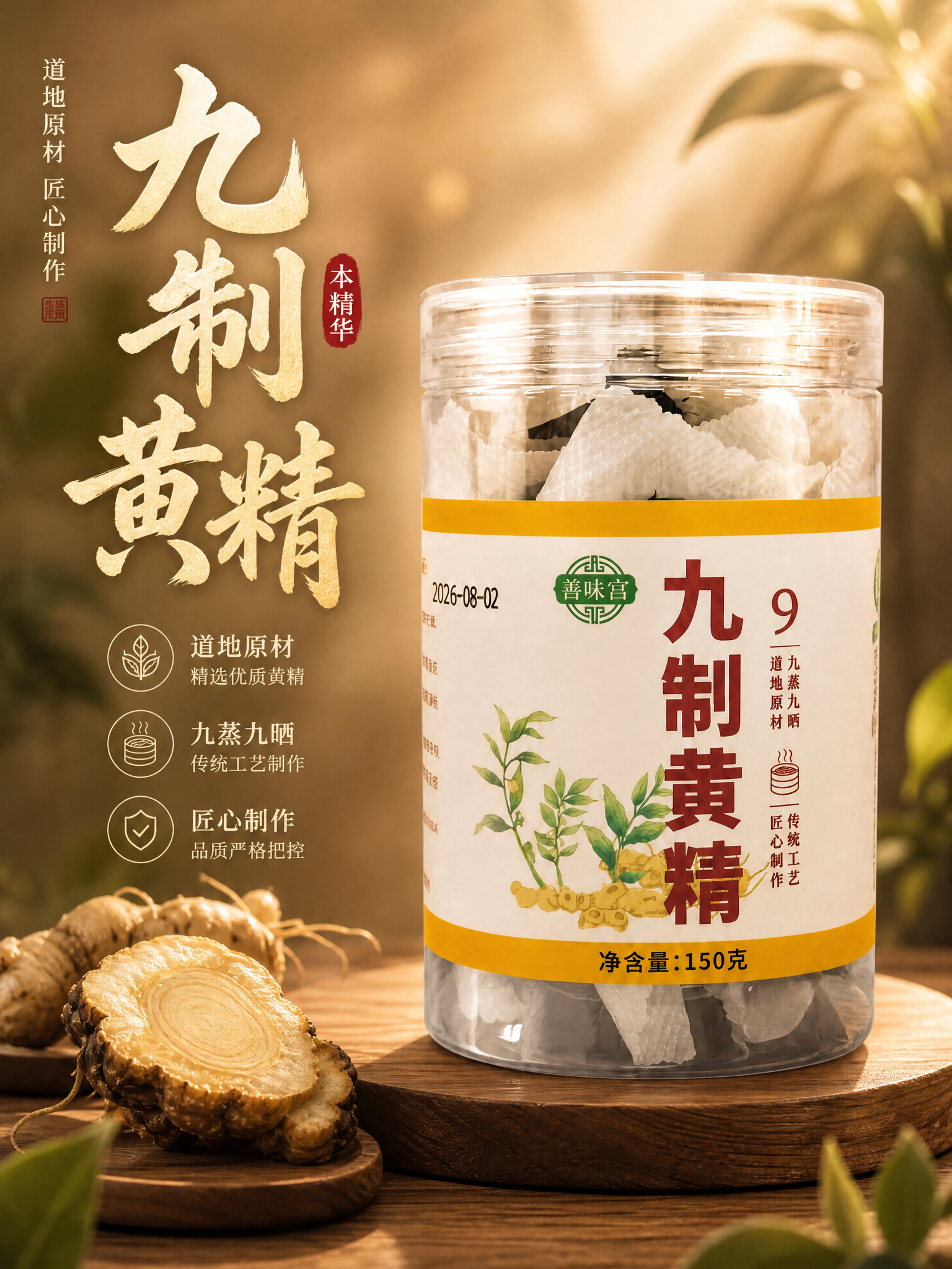[主图-1] 产品首图 突出九制黄精罐装产品整体与食欲感。 [… - 图片创意预览