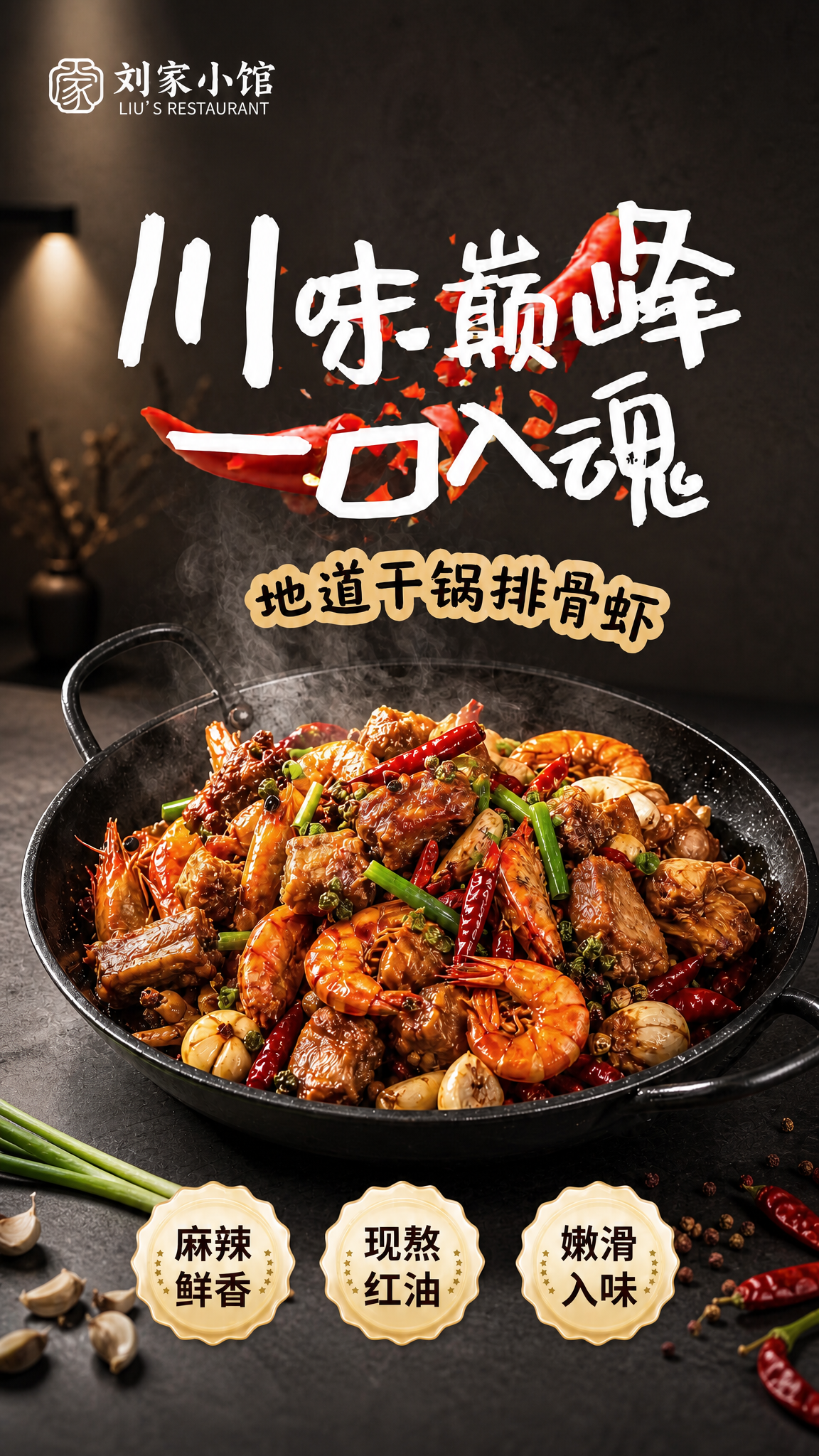 保留画面中的干锅排骨虾主菜、所有文字文案、卖点徽章、排版结构和… - 图片创意预览