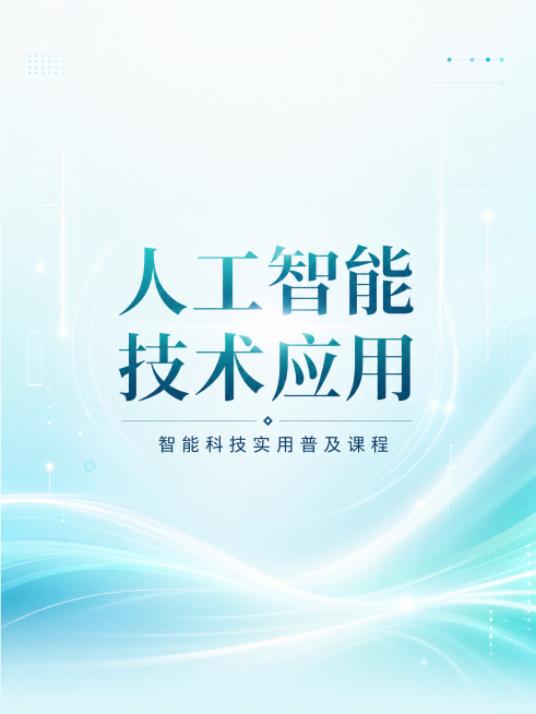 浅青未来科技渐变背景，包含智能光影简约元素，清新高级，人工智能主题课程封面，高清，无年份，无水印，无AI字样，画布上下各留30px留白，居中大字显示主标题"人工智能技术应用"，下方小字"智能科技实用普预览效果