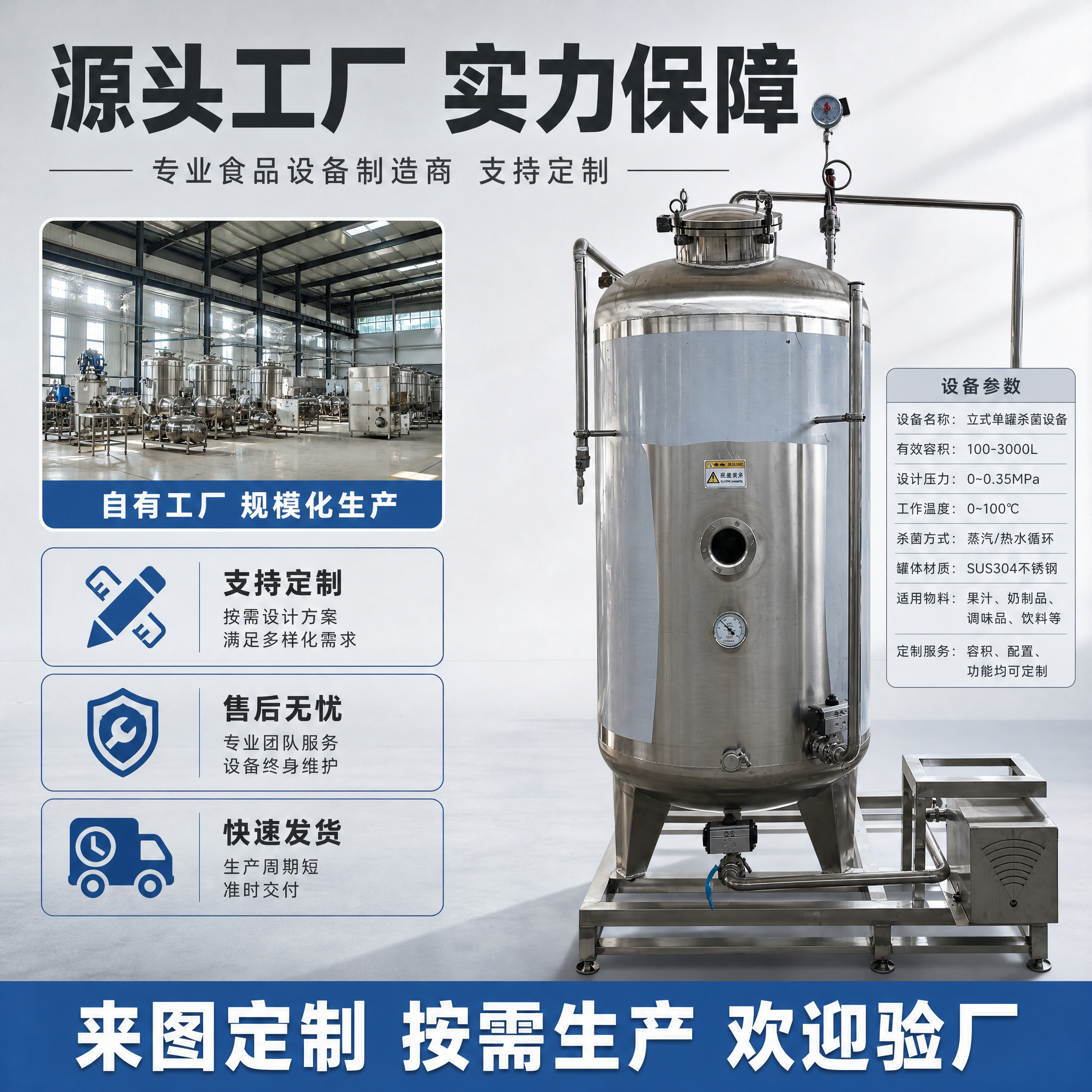 [主图-6] 主题：立式单罐杀菌设备 工厂实力与定制服务，唯一… - 图片创意预览