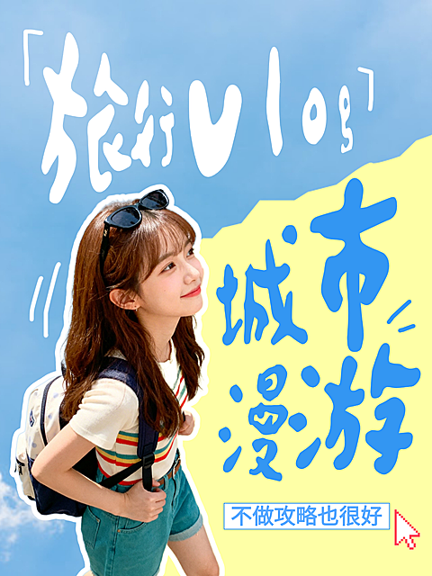 旅行vlog大字拼贴简约夏日风小红书封面