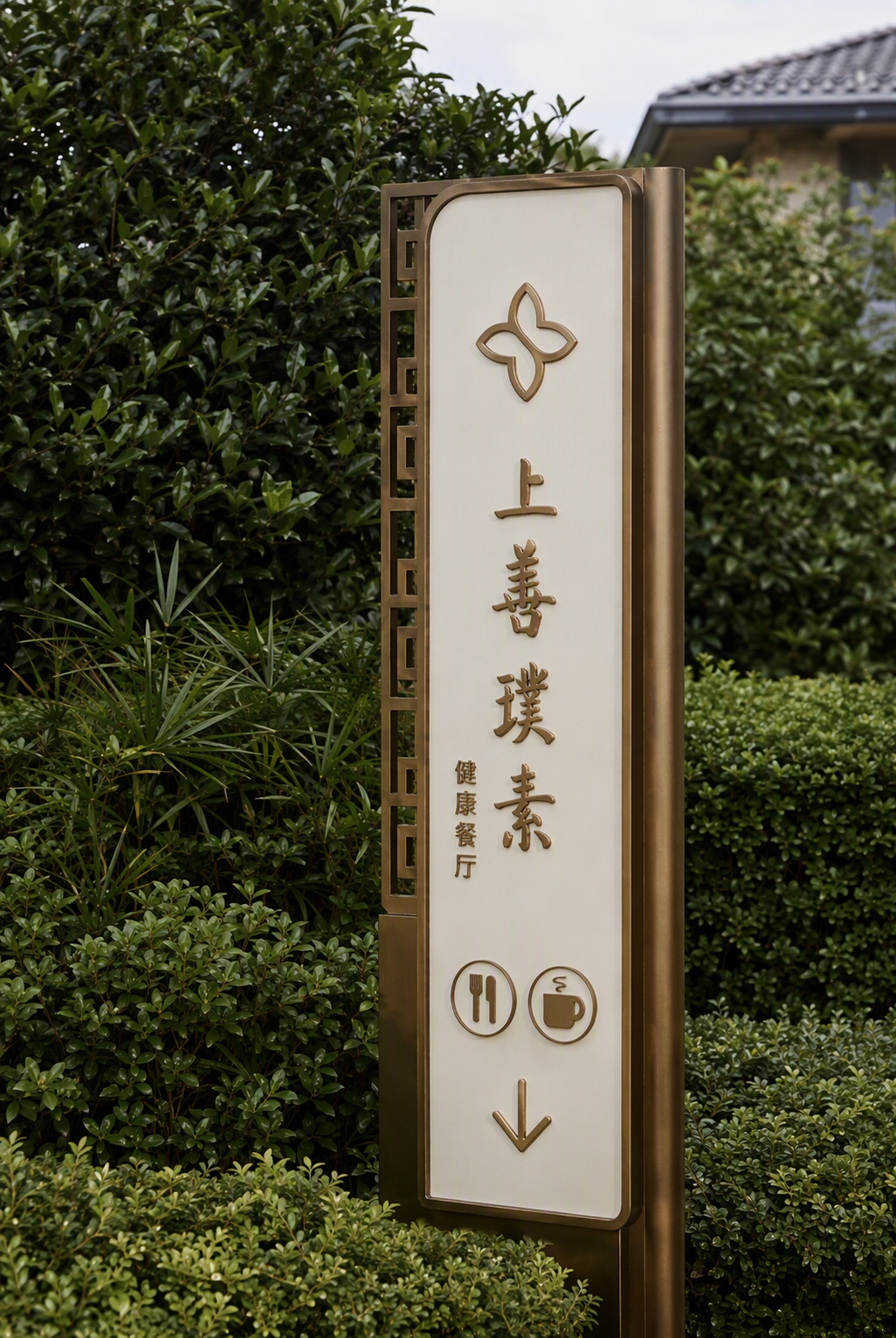 参考图1的高端现代轻奢导视牌设计风格，将图2的餐厅导视牌重新设… - 图片创意预览
