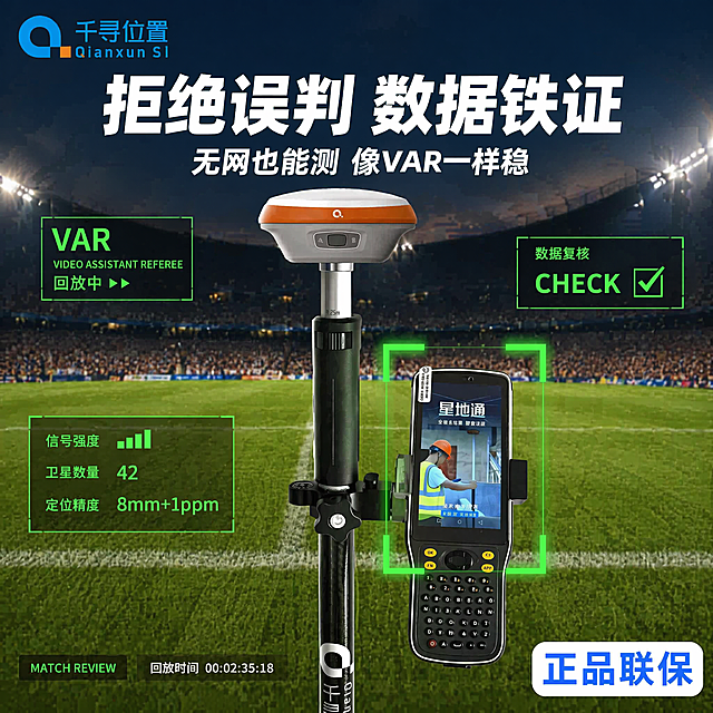 修改现有VAR主题千寻RTK主图，保持所有设备、文字、绿色VAR方框、参数信息、正品联保内容和位置完全不变，仅更换背景为真实的足球绿茵赛场，开阔球场草坪，比赛氛围，整体自然融入VAR足球主题，背景色彩自然，不影响前方设备和文字的清晰度，突出设备主体，保留所有原设计元素不变。保持1:1比例，2K分辨率，所有文字设备不变形。负向提示词：改变设备位置，改变文字内容，遮挡设备，文字模糊，变形，背景与前景不协调，绿色方框消失