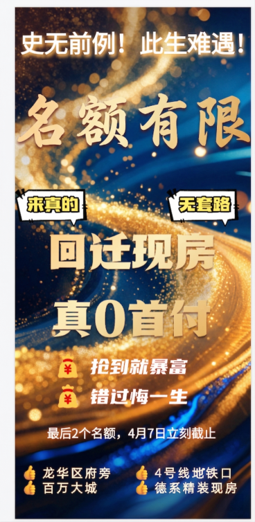 保留文字排版结构不变，修改文字内容为：标题保留回迁现房、真0首付，改为'名额有限'，底部四个价值点保留龙华区府旁、百万大城、4号线地铁口、德系精装现房，整体保持原有信息结构，更换背景底板预览效果