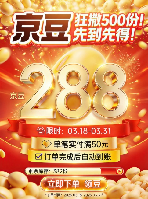 调整这张京豆活动海报的颜色，提升整体亮度，去除暗沉感，优化色彩饱和度和明暗对比，保持所有文案和元素不变，让整体氛围更加明亮喜庆预览效果