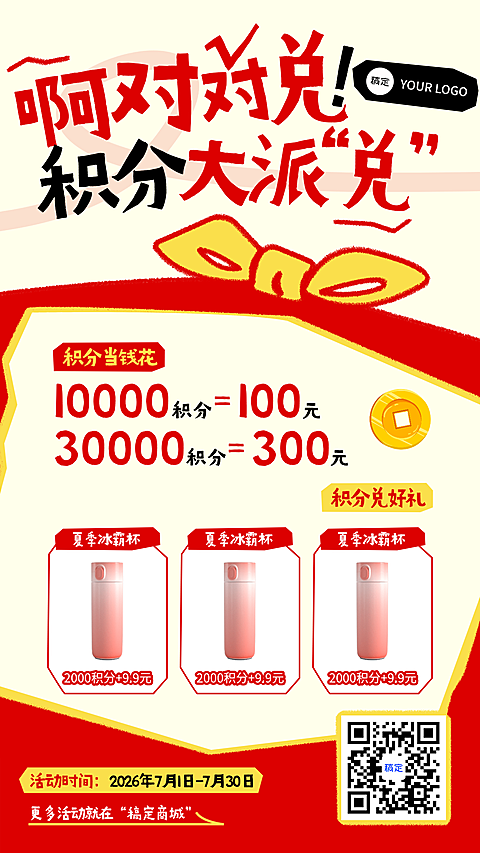 积分兑换活动海报抽奖/福利活动手机海报