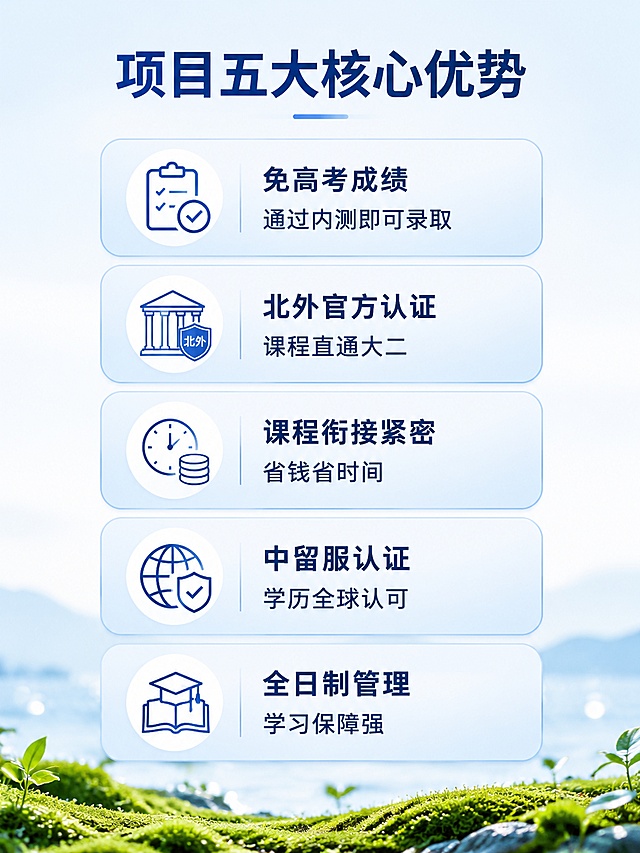 「图片1」，生成一套主图（6张），套图主题为航才计划国际大一，宣传点为升读海外名校，招生对象为高中毕业生及国际课程体系毕业生，套图部分文案可参考：航才计划｜北外2+2国际本科火热招生✅ 免高考成绩，通过内测即可录取
✅ 北外官方认证，课程直通大二
✅ 课程衔接紧密，省钱省时间
✅ 中留服认证，学历全球认可
✅ 全日制管理，学习保障强，风格是明亮大气风，图片颜色主要为蓝色和白色，蓝色为浅蓝色，首图突出参考图片重点，内容套图（5张）内容进行内容扩展，每张内容各有侧重点，适配小红书平台，主图比例为3:4