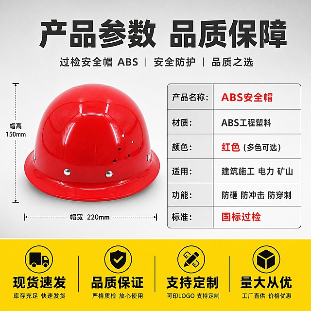 [主图-5] 过检安全帽 ABS 规格与服务图，展示产品参数与售后保障。
[统一基调] 专业工业风品质感，背景为浅灰色渐变，主色调为红色与深灰搭配，标题字色为深灰色加粗，辅助字色为中灰色，强调色为亮黄色，字体为粗黑体，整体高信息密度满版构图，五金器械专业海报风格。
[画面] 画面左侧放置过检安全帽ABS正面视角，展示完整外观，主体占画面约45%。右侧为规格参数表格区域。画面底部为服务保障通栏。安全帽下方标注尺寸示意线，展示帽宽和帽高比例。
[光影质感] 商业摄影棚拍质感，光线均匀柔和，红色漆面反光自然，产品立体感强，底部有柔和阴影，整体干净专业。
[配色] 产品红色，背景浅灰渐变，标题深灰色，表格线条深灰色，关键参数黄色高亮，底部通栏黄色背景黑字，整体清晰易读。
[文字版式] 顶部大标题"产品参数 品质保障"。右侧参数表分多行展示："产品名称：ABS安全帽""材质：ABS工程塑料""颜色：红色（多色可选）""适用：建筑施工 电力 矿山""功能：防砸 防冲击 防穿刺""标准：国标过检"。底部通栏黄色背景："现货速发 品质保证 支持定制 量大从优"。文字排版整齐，层级清晰。
[输出要求] 1:1正方形，2K高清，产品清晰不变形，参数文字清晰可读，无错字，无水印，无平台Logo，表格排版整齐。