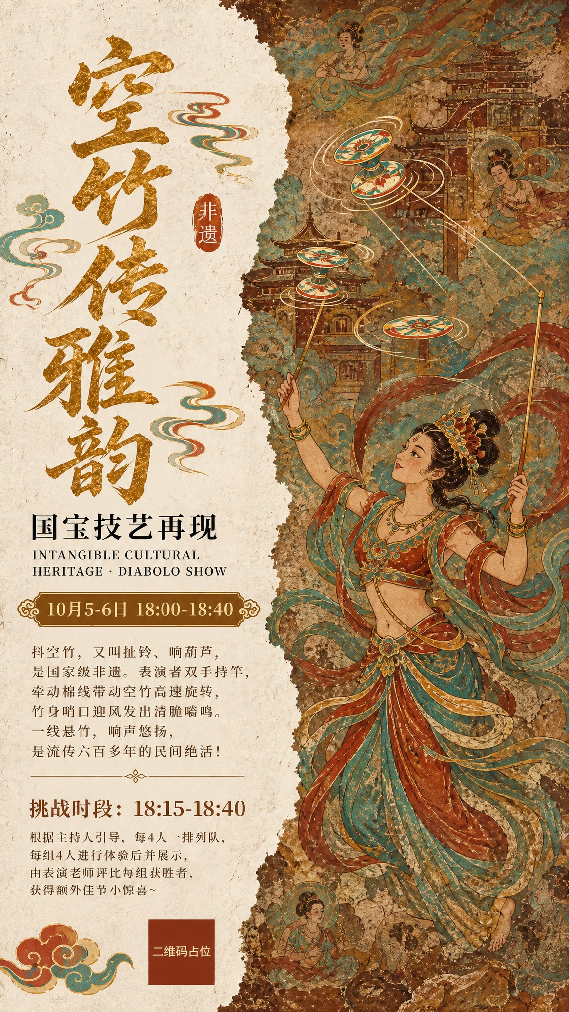 参考提供的敦煌风格海报版式，设计一张非遗抖空竹主题活动海报。整… - 图片创意预览