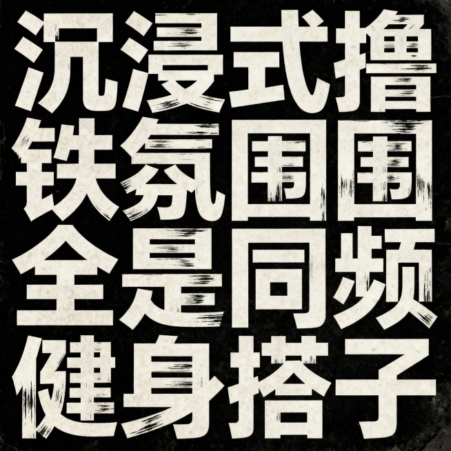 六字一行等距排列，黑底白字，复古美术字“沉浸式撸铁氛围全是同频健身搭子”，无衬 线黑体字，有笔刷肌理感，字与字间有较大间距。预览效果