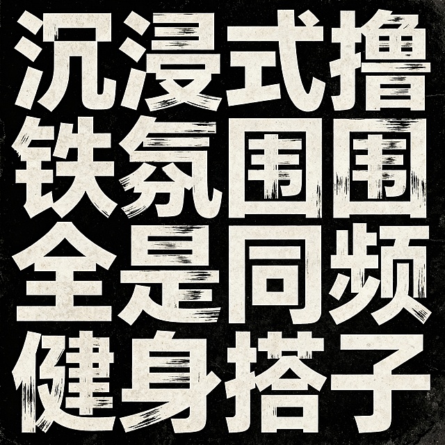 六字一行等距排列，黑底白字，复古美术字“沉浸式撸铁氛围全是同频健身搭子”，无衬 线黑体字，有笔刷肌理感，字与字间有较大间距。