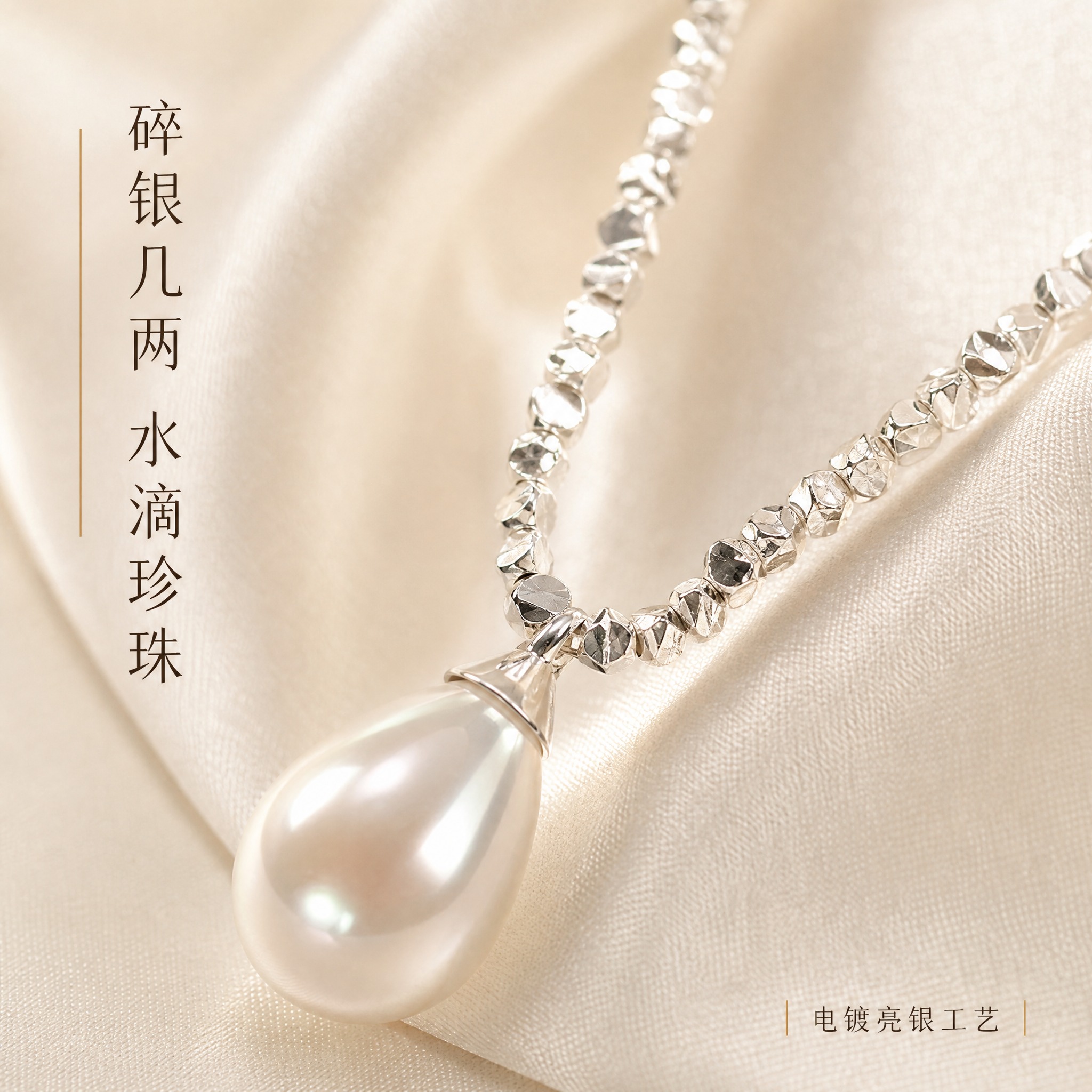 [主图-2] 核心亮点 碎银子工艺与珍珠质感特写 [统一基调]… - 图片创意预览