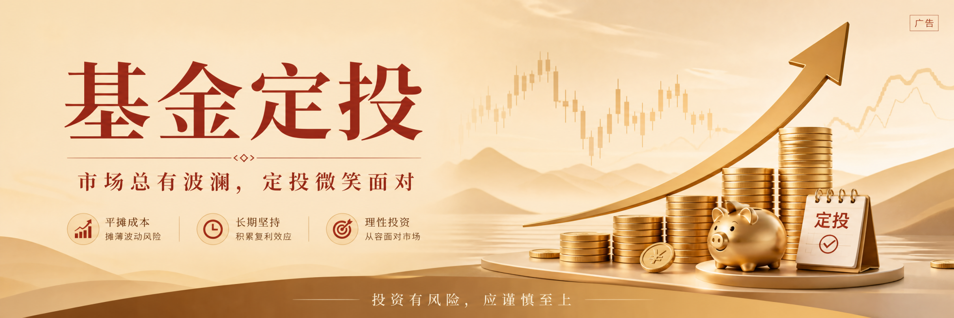 金融理财海报，主标题"基金定投"，副标题"市场总有波澜，定投微笑面对"，图片底部添加文字"投资有风险，应谨慎至上"，右侧添加"广告"标识，整体为黄棕色系背景，字体使用偏红色，简约大气的金融理财风格设计预览效果