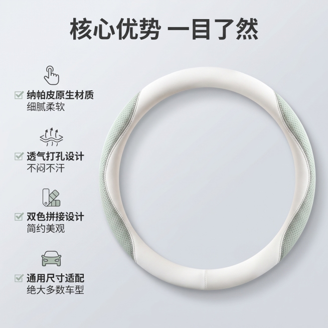 [主图 2] 纳帕皮双色方向盘套核心卖点展示；[氛围风格]现代简约电商风，清新干净；[画质]商业摄影质感、光线柔和通透、产品清晰真实、画面干净高级；[元素]白拼浅绿纳帕皮方向盘套居中放置，产品主体完整预览效果