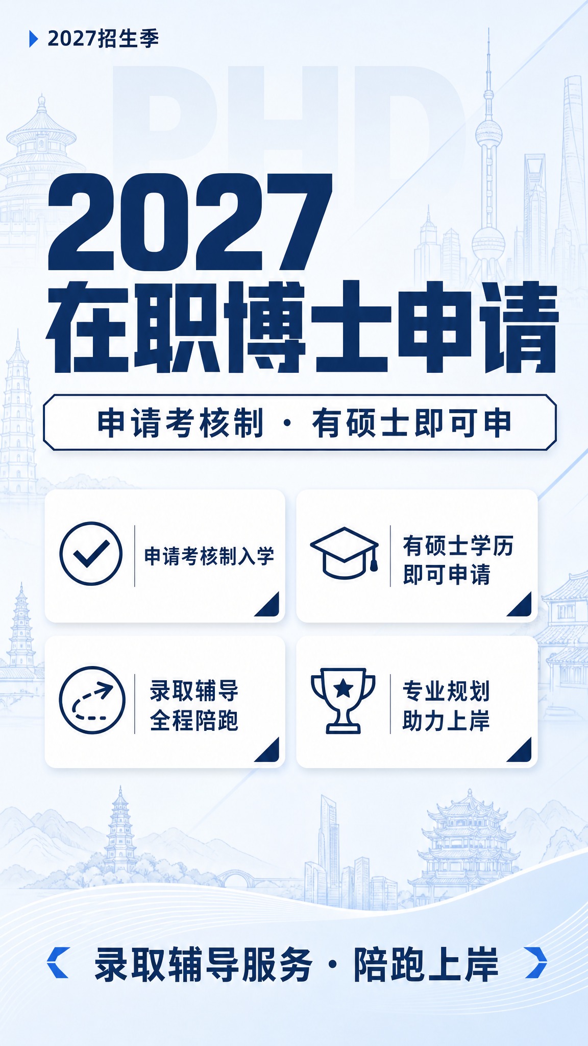 基于这张在职博士申请海报进行修改：将深蓝色背景替换为浅色背景，… - 图片创意预览