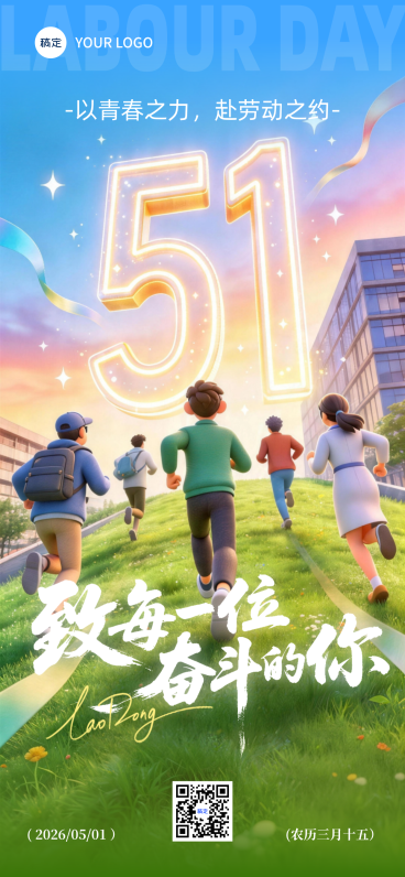 五一劳动节致青春奔跑3D卡通青年节宣传全屏竖版海报预览效果