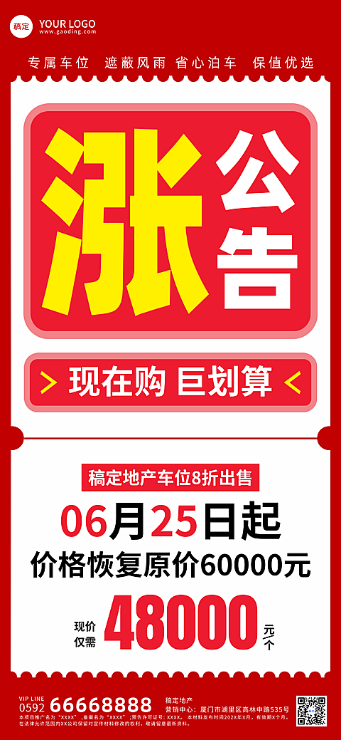 房地产车位促销活动宣传大字风全屏竖版海报
