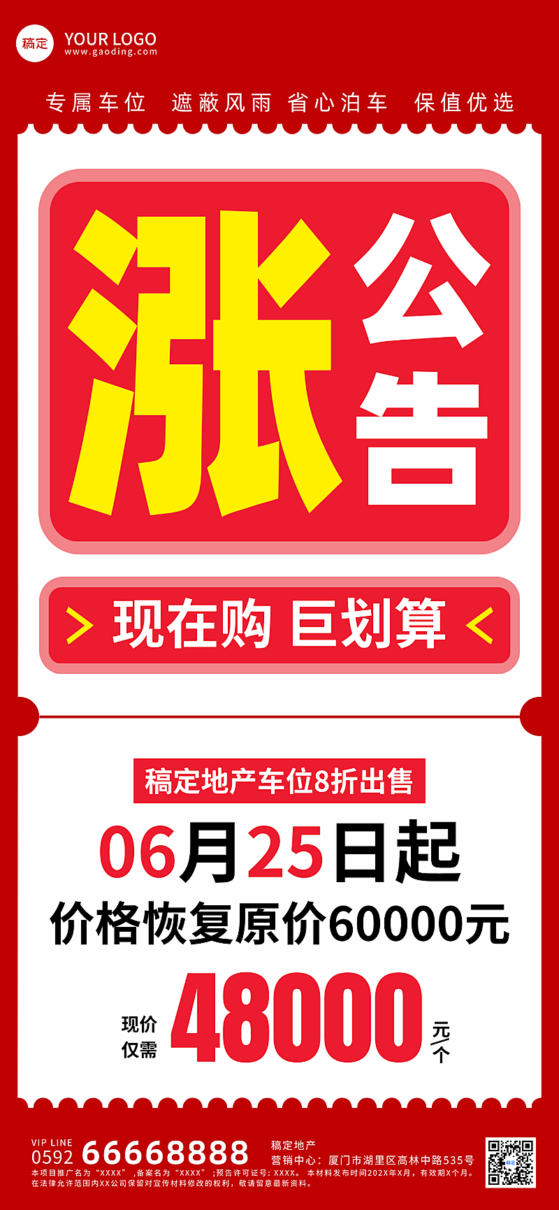 房地产车位促销活动宣传大字风全屏竖版海报