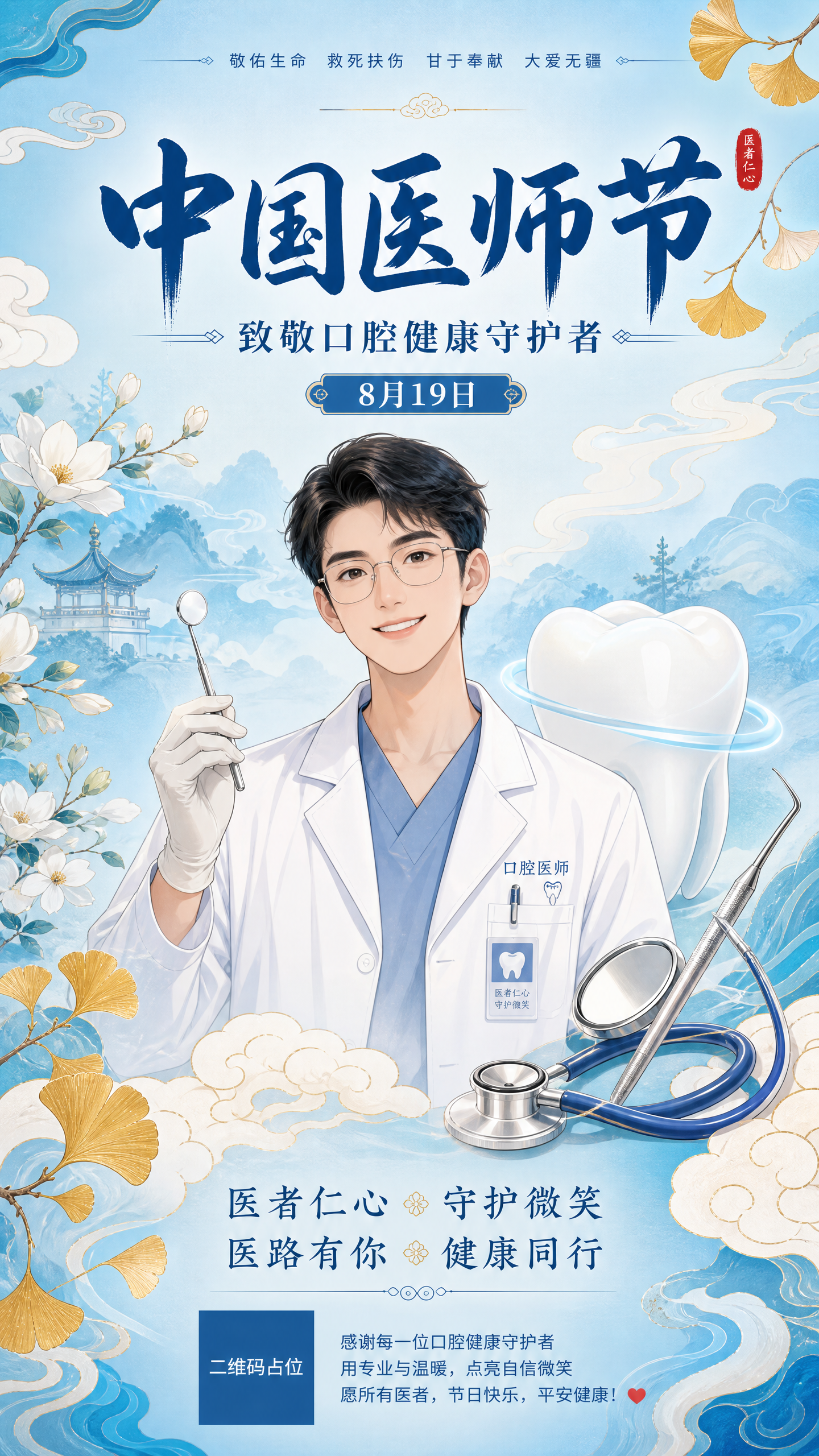 中国医师节口腔主题海报，国风新中式工笔风格，画面整体温馨庄重。… - 图片创意预览